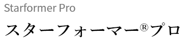 STARFORMER PRO スターフォーマー®プロ