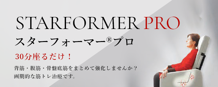 STARFORMER PRO スターフォーマー®プロ 30分座るだけ！ 背筋・腹筋・骨盤底筋をまとめて強化しませんか？ 画期的な筋トレ治療です。
